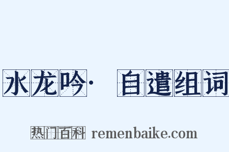 水龙吟·自遣组词是什么意思的图片